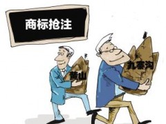 企業(yè)注冊(cè)商標(biāo)時(shí)發(fā)現(xiàn)商標(biāo)被人搶注了怎么辦？
